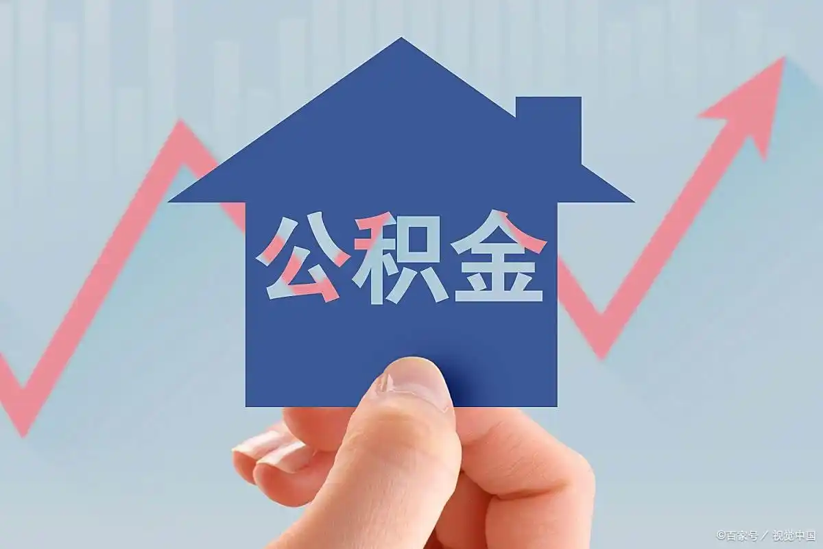 公积金租房提取材料_租房公积金提取条件